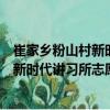 崔家鄉粉山村新時代講習所志愿服務隊（關于崔家鄉粉山村新時代講習所志愿服務隊簡介）