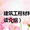 建筑工程材料員必讀（關于建筑工程材料員必讀介紹）
