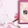 憐愛（關于憐愛介紹）