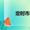 定時市場（關于定時市場介紹）