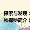 探索與發現：植物探秘（關于探索與發現：植物探秘簡介）