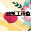 建筑工程監理（關于建筑工程監理介紹）