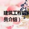 建筑工程機械操作員（關于建筑工程機械操作員介紹）