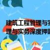 建筑工程管理與實務深度押題試卷與真題（關于建筑工程管理與實務深度押題試卷與真題介紹）