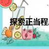 探索正當程序（關于探索正當程序簡介）
