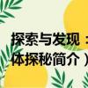 探索與發現：人體探秘（關于探索與發現：人體探秘簡介）