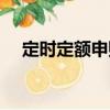 定時定額申購（關于定時定額申購介紹）