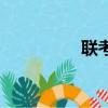 聯考是什么（聯考解釋）