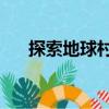探索地球村6（關于探索地球村6簡介）