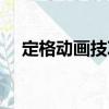 定格動畫技巧（關于定格動畫技巧介紹）