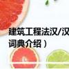 建筑工程法漢/漢法常用詞典（關于建筑工程法漢/漢法常用詞典介紹）