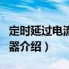 定時延過電流脫扣器（關于定時延過電流脫扣器介紹）