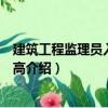 建筑工程監理員入門與提高（關于建筑工程監理員入門與提高介紹）