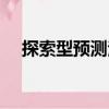 探索型預測法（關于探索型預測法簡介）