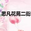思凡花苑二街坊（關于思凡花苑二街坊介紹）