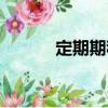 定期期租（關于定期期租介紹）