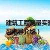 建筑工程測量實驗與實習指導（關于建筑工程測量實驗與實習指導介紹）