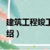 建筑工程竣工結算（關于建筑工程竣工結算介紹）