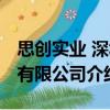 思創實業 深圳有限公司（關于思創實業 深圳有限公司介紹）