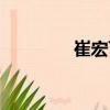 崔宏飛（關于崔宏飛簡介）
