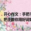 開心作文：手把手教你用好詞好句好段（關于開心作文：手把手教你用好詞好句好段介紹）