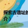 探索古遺址的秘密（關于探索古遺址的秘密簡介）