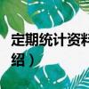 定期統計資料積累（關于定期統計資料積累介紹）