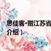 思佳客·贈江蘇省蘇昆劇團（關于思佳客·贈江蘇省蘇昆劇團介紹）