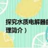探究水質電解器的工作原理（關于探究水質電解器的工作原理簡介）