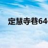 定慧寺巷64號（關于定慧寺巷64號介紹）