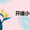 開建小區（關于開建小區介紹）