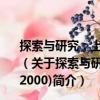 探索與研究：上海市思想政治工作優秀成果集(1999-2000)（關于探索與研究：上海市思想政治工作優秀成果集(1999-2000)簡介）