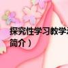 探究性學習教學示例 社會（關于探究性學習教學示例 社會簡介）