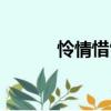 憐情惜雪（關于憐情惜雪介紹）