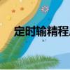 定時輸精程序（關于定時輸精程序介紹）