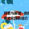 探索與解讀--的俄羅斯文化探析（關于探索與解讀--的俄羅斯文化探析簡介）