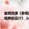 崔娟微課《參觀劵的設計》_baofeng（關于崔娟微課《參觀劵的設計》_baofeng簡介）