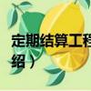 定期結算工程價款（關于定期結算工程價款介紹）