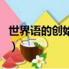 世界語的創始人是哪位（世界語的創始人是誰）