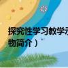 探究性學習教學示例：生物（關于探究性學習教學示例：生物簡介）