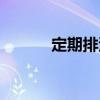 定期排污（關于定期排污介紹）