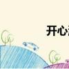 開心派（關于開心派介紹）