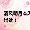 清風明月本無價后面是什么（清風明月本無價出處）