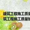 建筑工程施工質量驗收資料范例與填表說明 第三版（關于建筑工程施工質量驗收資料范例與填表說明 第三版介紹）