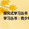 探究式學習叢書：青少年應該知道的熱帶雨林（關于探究式學習叢書：青少年應該知道的熱帶雨林簡介）