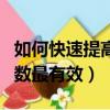 如何快速提高占有率（提高市場占有率這些招數最有效）