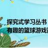 探究式學習叢書：有趣的籃球游戲（關于探究式學習叢書：有趣的籃球游戲簡介）