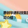 思創華通科技集團有限公司（關于思創華通科技集團有限公司介紹）