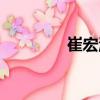 崔宏濤（關于崔宏濤簡介）
