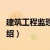 建筑工程監理速成（關于建筑工程監理速成介紹）